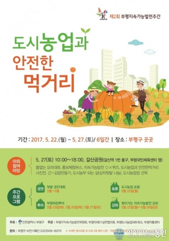 인천시 부평구, 도시농업과 안전한 먹거리 주제 지속가능발전 주간 운영