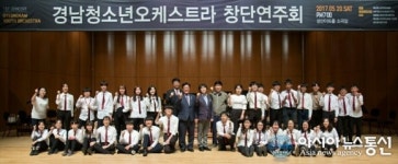 경남청소년오케스트라 창단 연주회 ‘성료’