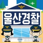 울산경찰청, 한달간 교통 환경 불편 신고·정비 기간 운영