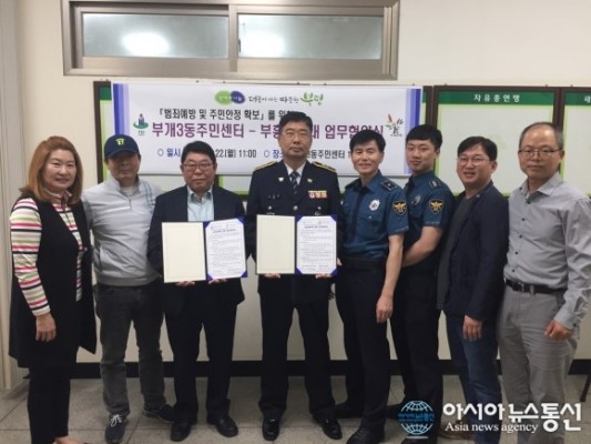 인천시 부평구 부개3동 주민센터, $부흥지구대 범죄예방 및 업무 협약 | 포토뉴스