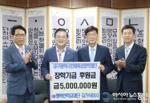 대구행복한학교재단 김기식 이사, 장학기금 기탁