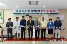 영덕아산요양병원 CT 장비 도입...양질 의료서비스 기대