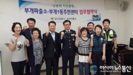 인천시 부평구 부개1동주민센터,부개파출소 주민안전 위한 협약 체결