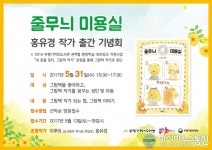 인천부평 기적의 도서관이 배출한 그림책 작가, 홍유경 출간 기념회