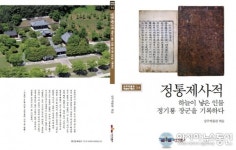 상주박물관, 정기룡 장군 사적 담은 정통제사적번역집 발간