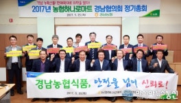 경남농협, 농협하나로마트 경남협의회 정기총회서 판매실적 1조원 달성 결의