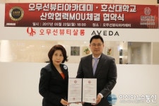 호산대, 오무선뷰티아카데미와 산학협력 체결