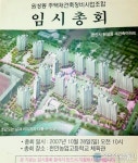 천안시 조합아파트 ‘추정부채 200억원, 불안 만연’