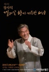 찔레꽃 향기 가득한 산청서 ‘제5회 장사익 찔레꽃 자선 음악회’