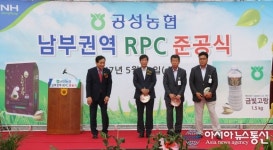 상주 공성농협 남부권역 RPC 준공식 가져