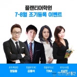 플랜티어학원, 6/18까지 ‘7월, 8월 조기등록 할인이벤트’ 실시