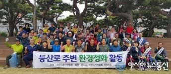 서산시 등산연합회, 부춘산.성왕산서 환경정화활동