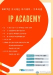 인천지식재산센터, 지식재산(IP) 아카데미 개최