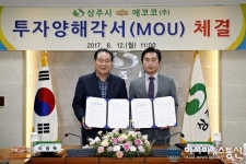 상주시-에코코(주) MOU 체결...내년까지 공장 건립