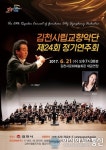 김천시립교향악단, 오는 21일 제24회 정기연주회
