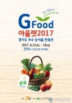 G푸드(리앤한) | 경기도 우수농특산물 'G푸드 아울렛 2017' 개막..18일까지 킨텍스서
