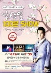 전통 소리 아이돌 남상일 100분쇼...영덕 예주문화회관