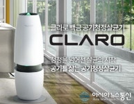 ㈜EMW, 호흡기 질환 예방대책으로 백금공기청정살균기 ‘클라로(CLARO)’ 주목
