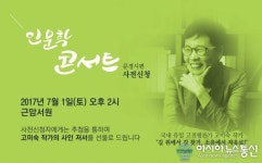 문경 근암서원에서 내달 1일 고미숙 작가 인문학콘서트