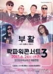 ‘락파워콘서트 시즌3’ 24일 함안 공연