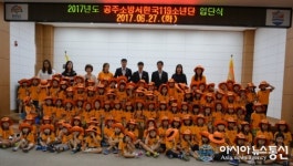 공주소방서, 한국119소년단 입단식 개최