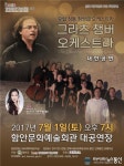 오스트리아 ‘그라츠 챔버 오케스트라’ 함안 온다