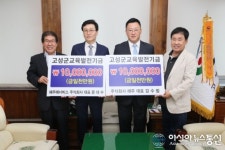 고성지역업체, 교육발전기금 기탁