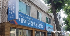 대한노인회에 맞선 대덕구경로당연합회 ‘주목’