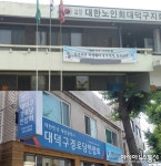 대한노인회에 맞선 대덕구경로당연합회 ‘주목’