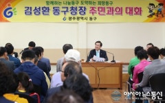 광주시 동구, 주민과 대화로 열린행정 구현한다