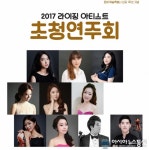 창원문화재단, 2017 라이징 아티스트 초청연주회