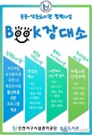 인천시 서구시설관리공단, 심곡도서관과 작은도서관의 유쾌한 Book장대소