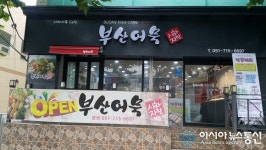 사하구, ‘북한이탈주민 어묵카페’ 문 연다