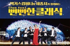 [포토]세종시 호수공원서 한 여름밤 ‘뻔뻔한 클래식’