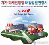(주)풍성인더스, 자가 화재진압형 태양광발전장치 기술력으로 우수조달 선정