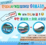 안성시사계절썰매장, 2017년 여름시즌 운영