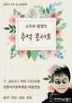 인천서구문화회관, 소리새 황영익  추억 콘서트 무대 선보여