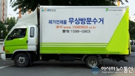산청군, “폐가전제품 무상 수거합니다!”