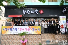 사하구, ‘탈북민 자활사업장’ 개소