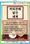 인천시 서구시설관리공단 석남도서관, 인문학 프로그램 커피 잔에 담긴 세계