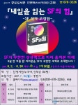 안성공도도서관, SF 평론가 고장원의 내일을 읽는 SF의 힘 운영