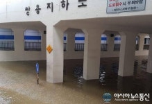 [포토]천안시 비 폭탄 쌍용지하도 침수