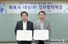목포시-대상(주) 수산식품산업 고부가가치화 협력