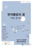 경기 서해안 낙조와 즐기는 특별한 콘서트..29일 제부도 아트파크서