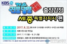 ‘TV쇼 진품명품’ 다음달 22일 세종시청 여민실서 녹화