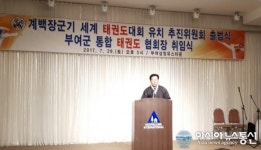 부여군 통합 태권도협회 정찬성 회장 취임