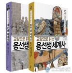 세계사 베스트셀러 오른 ‘용선생 세계사’ 5, 6권 나왔다