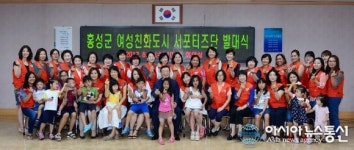 홍성군 여성친화도시 서포터즈단 발대