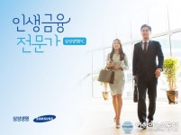 삼성생명, 평생 금융동반자 FC 브랜드 인생금융전문가 론칭