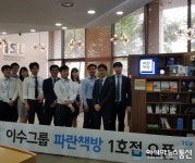 이수그룹, 도서 기부로 지식 나눔 실천…사내도서관 ‘파란책방’ 오픈